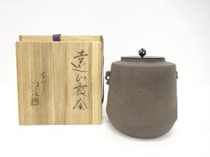 釜師　菊池政光造　遠山霰　釜